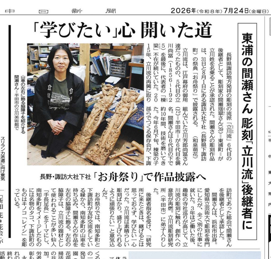 中日新聞知多版記事　立川姓